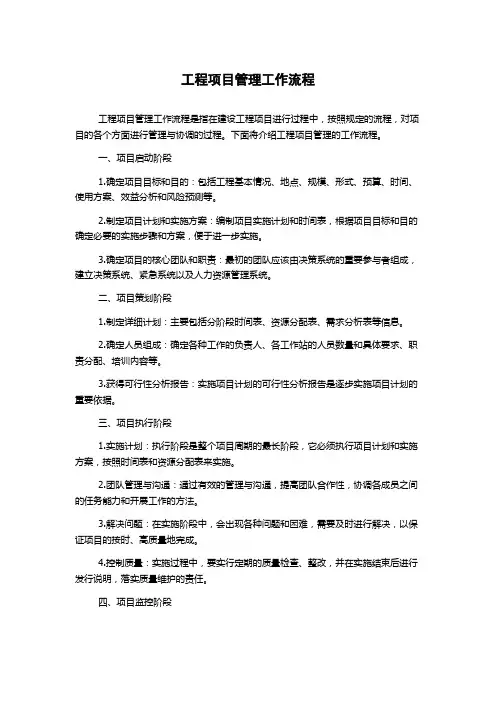 工程项目管理工作流程