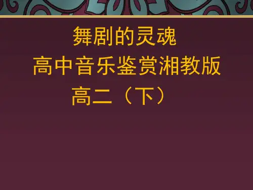 高中音乐_高中湘教版音乐教材舞剧的灵魂教学课件设计