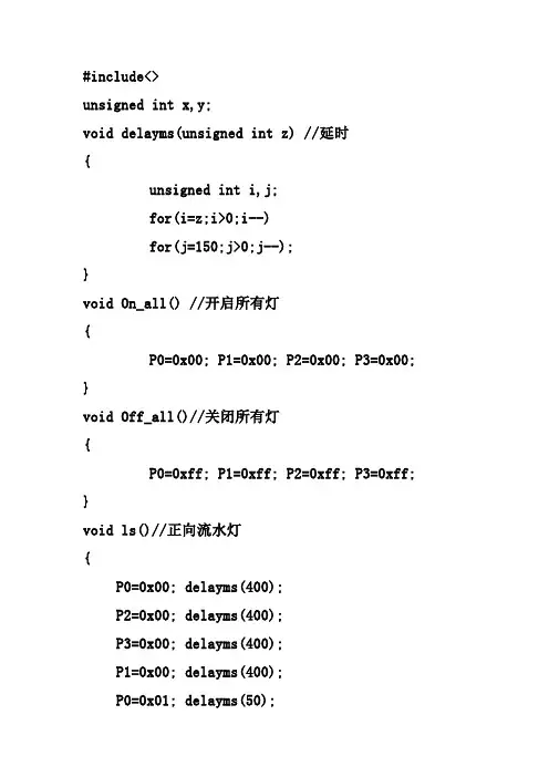 基于51单片机心形流水灯C语言源程序