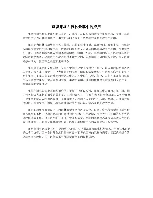 观赏果树在园林景观中的应用