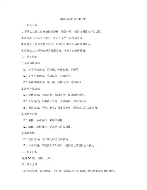 幼儿体能培训计划中班