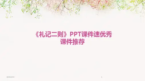 2024年度《礼记二则》PPT课件速优秀课件推荐