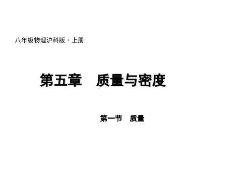 沪科版八年级物理上册第五章质量与密度第一节 质量精品课件(共23张)
