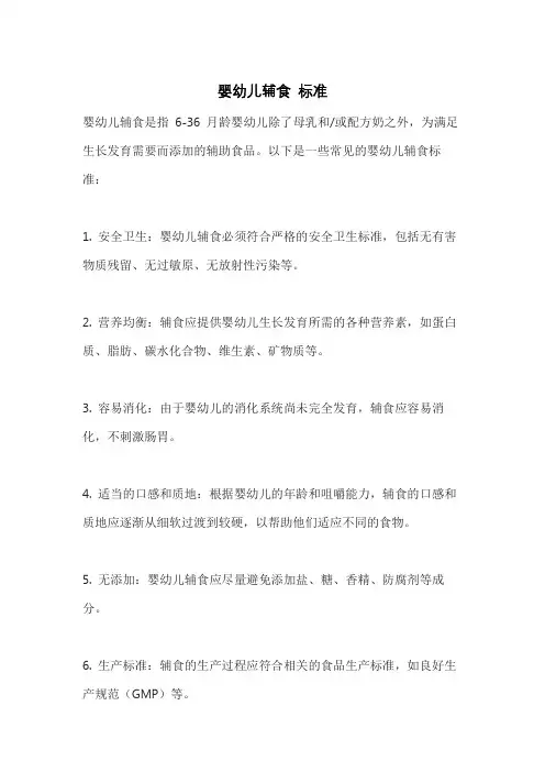 婴幼儿辅食 标准