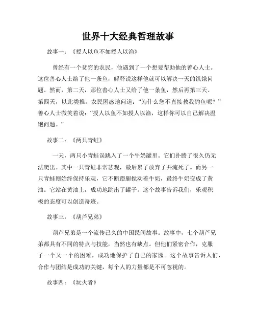世界十大经典哲理故事