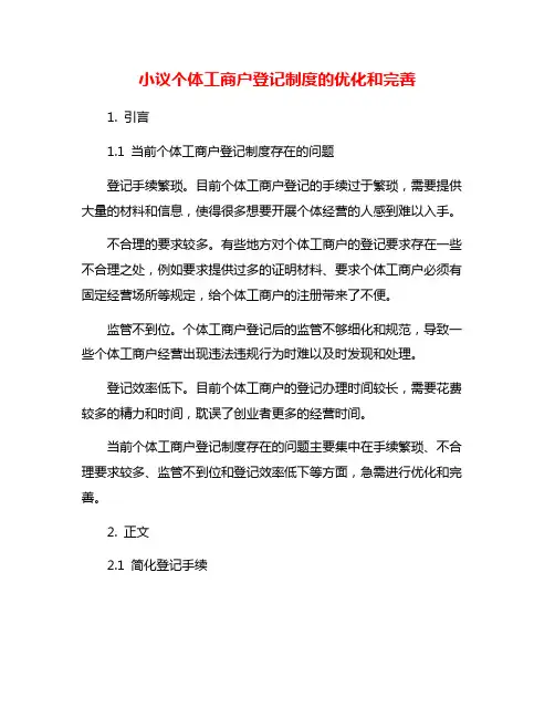 小议个体工商户登记制度的优化和完善