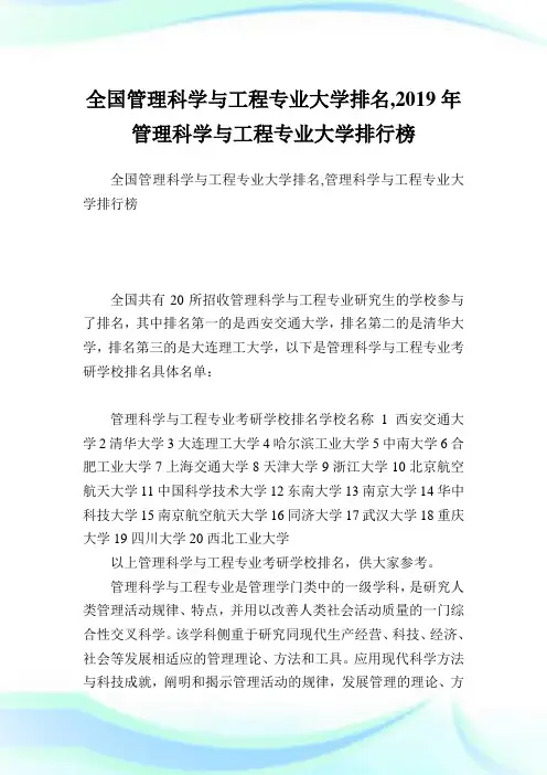 全国管理科学与工程专业大学排名,2019年管理科学与工程专业大学排行榜.doc