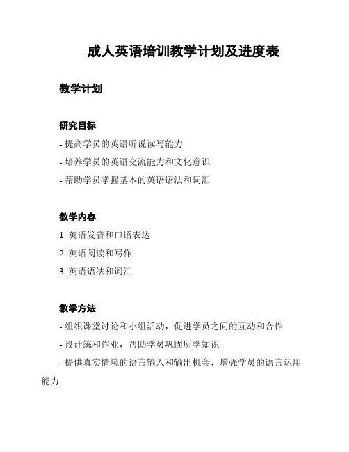 成人英语培训教学计划及进度表