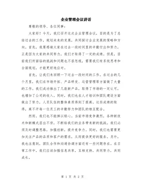 企业管理会议讲话