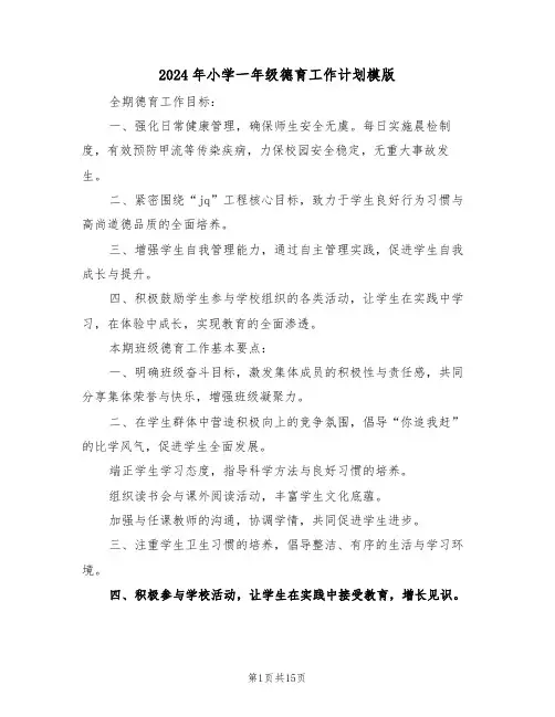2024年小学一年级德育工作计划模版（六篇）