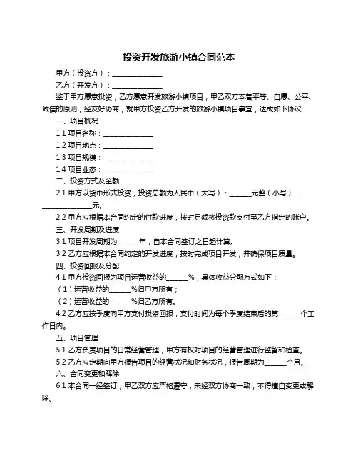 投资开发旅游小镇合同范本