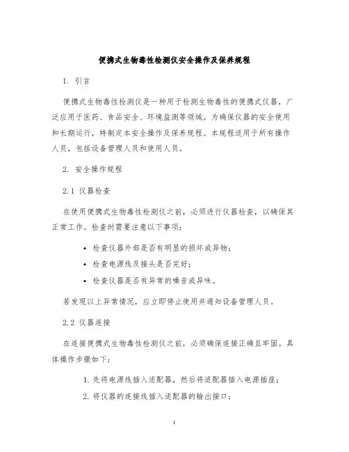 便携式生物毒性检测仪安全操作及保养规程