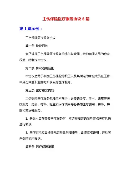 工伤保险医疗服务协议6篇