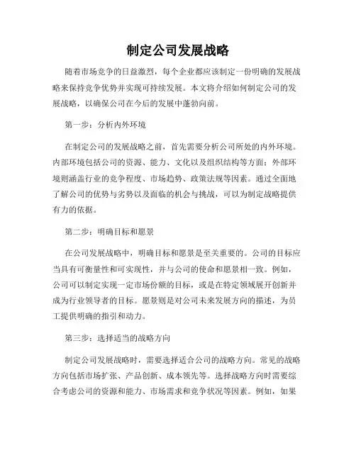 制定公司发展战略