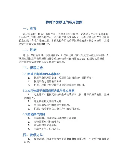 物质平衡原理的应用教案
