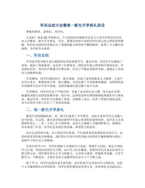 军训总结大会暨高一新生开学典礼讲话