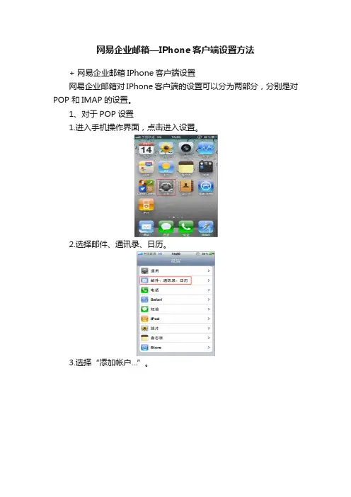 网易企业邮箱—IPhone客户端设置方法