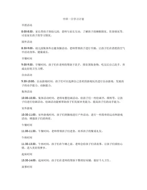中班一日学习计划