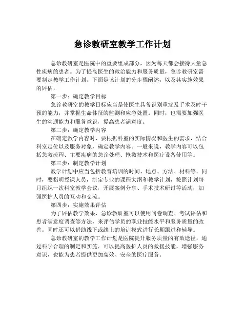 急诊教研室教学工作计划