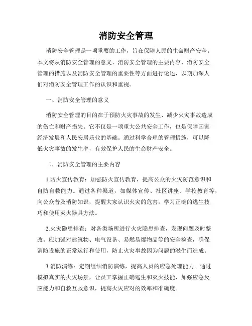 消防安全管理