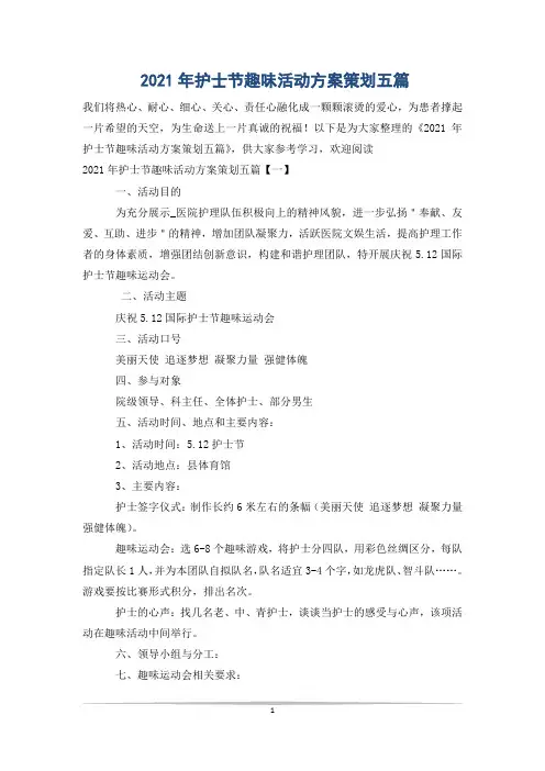 2021年护士节趣味活动方案策划五篇