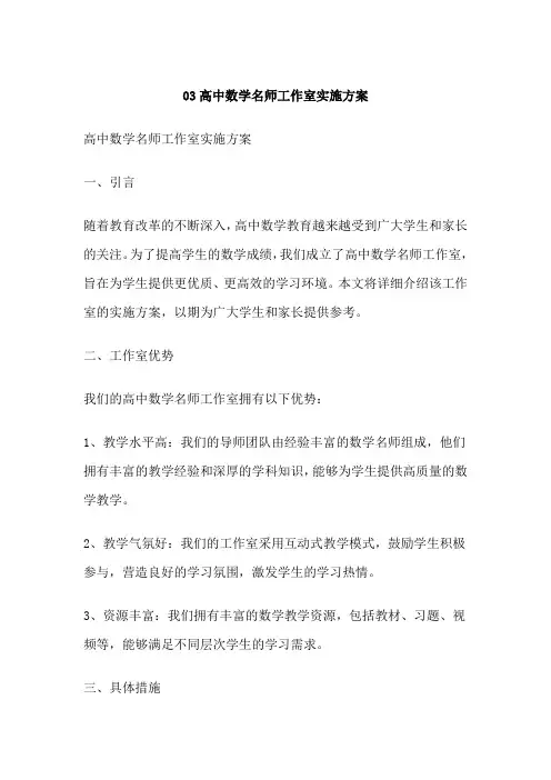 高中数学名师工作室实施方案