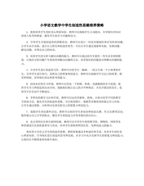 小学语文教学中学生创造性思维培养策略