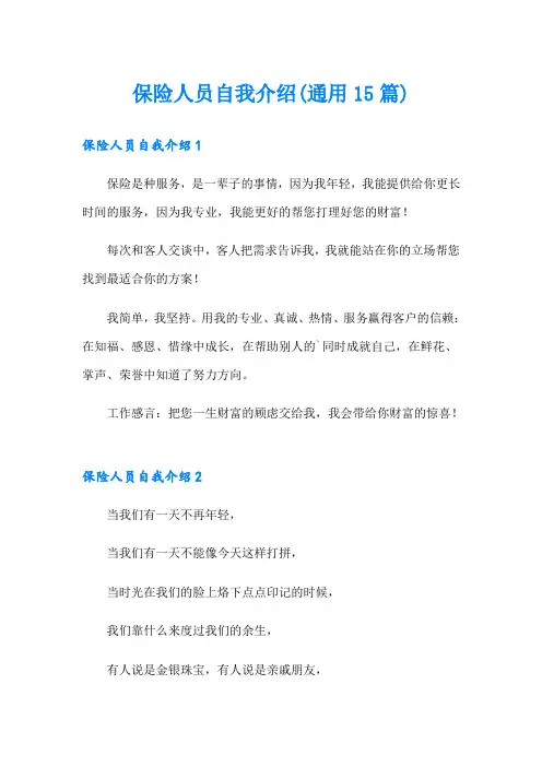 保险人员自我介绍(通用15篇)