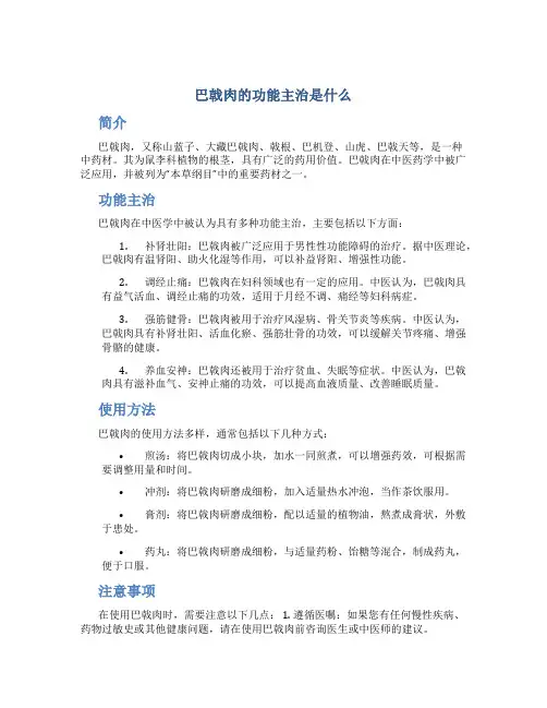 巴戟肉的功能主治是什么