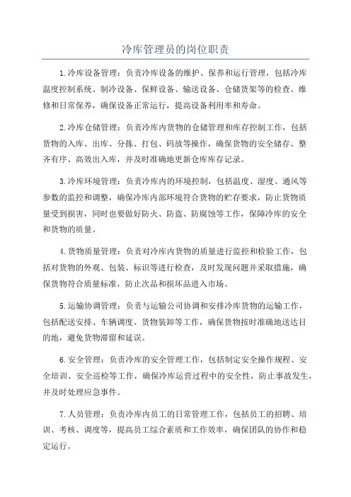 冷库管理员的岗位职责