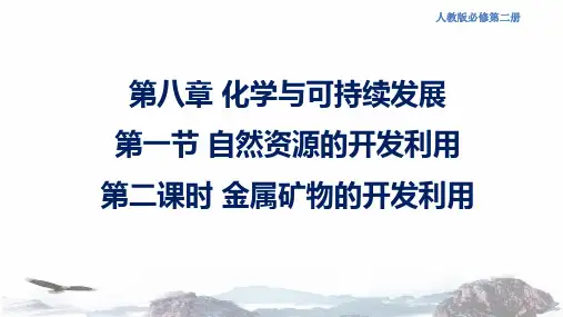 人教版高中化学新教材 必修第二册 8.1.1 金属矿物的开发利用 课件(2)(共18张PPT)