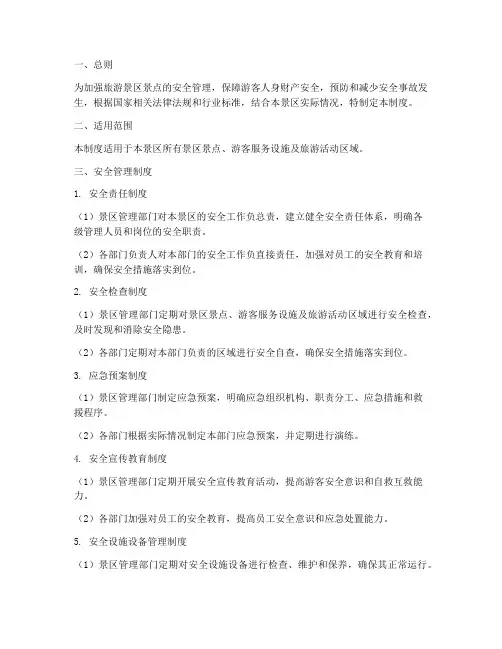 旅游景区景点运行安全管理制度