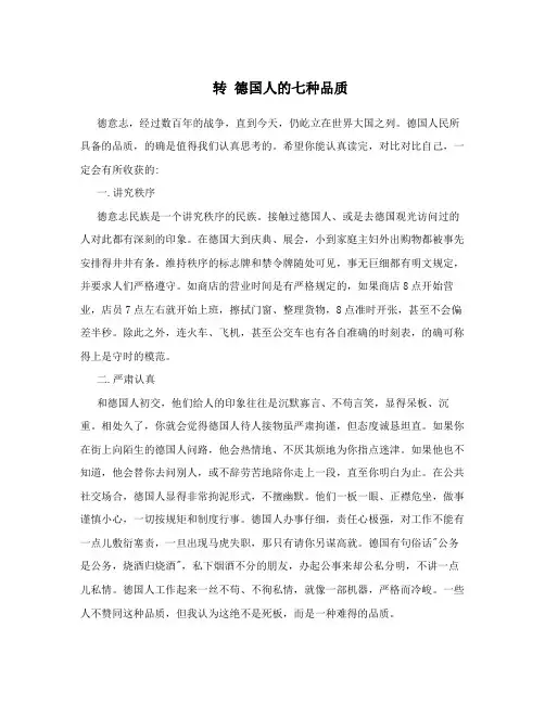 转德国人的七种品质