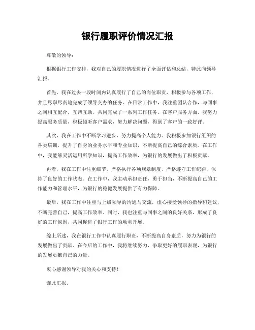 银行履职评价情况汇报