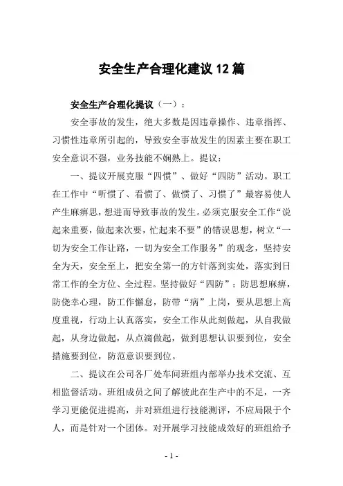 安全生产合理化建议12篇