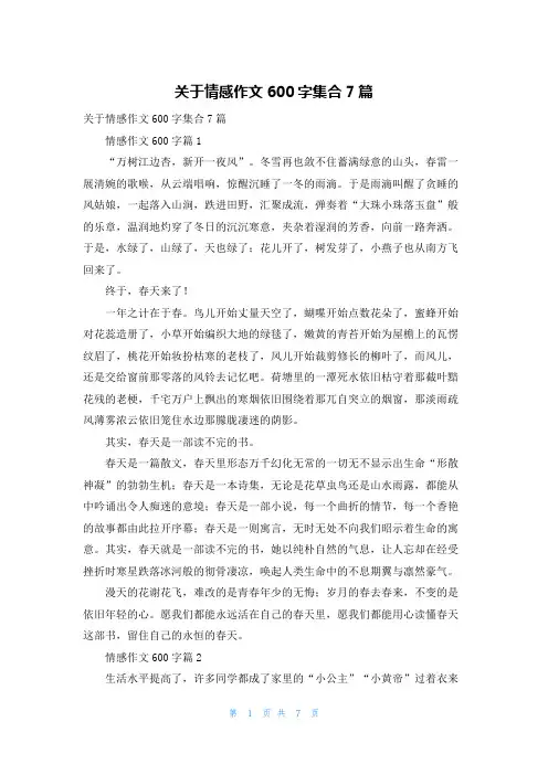 关于情感作文600字集合7篇