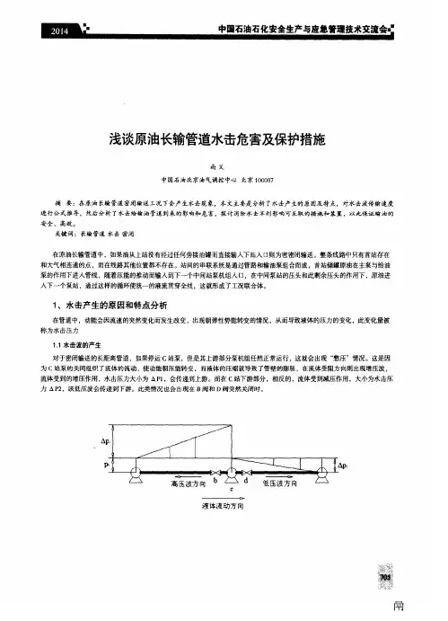 浅谈原油长输管道水击危害及保护措施