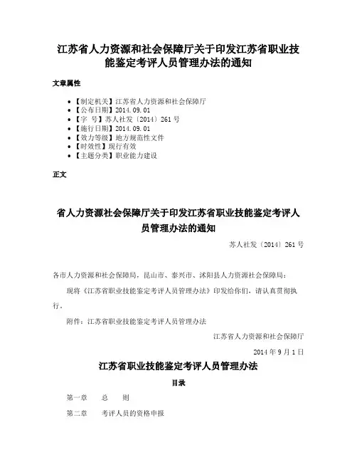 江苏省人力资源和社会保障厅关于印发江苏省职业技能鉴定考评人员管理办法的通知