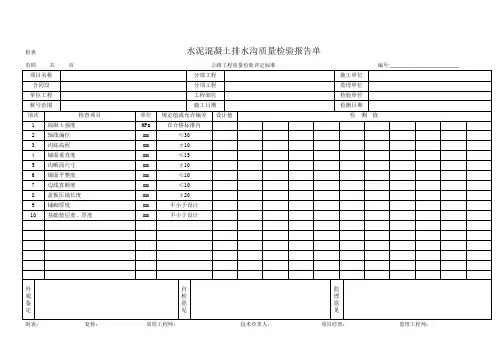 水泥混凝土排水沟质量检验报告单
