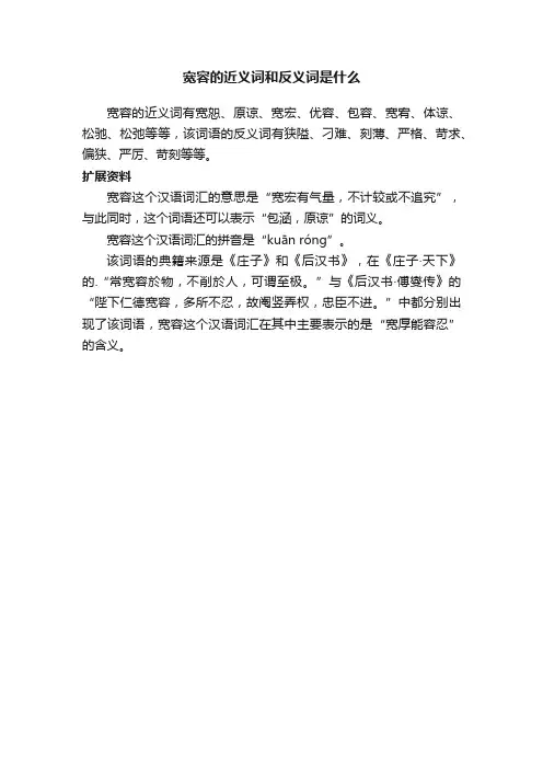 宽容的近义词和反义词是什么