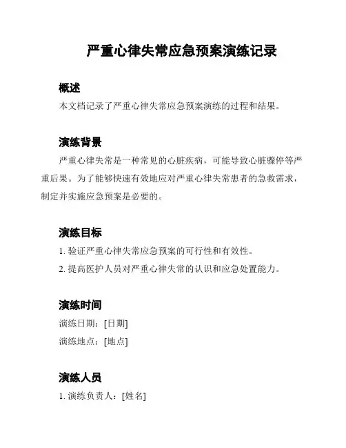 严重心律失常应急预案演练记录