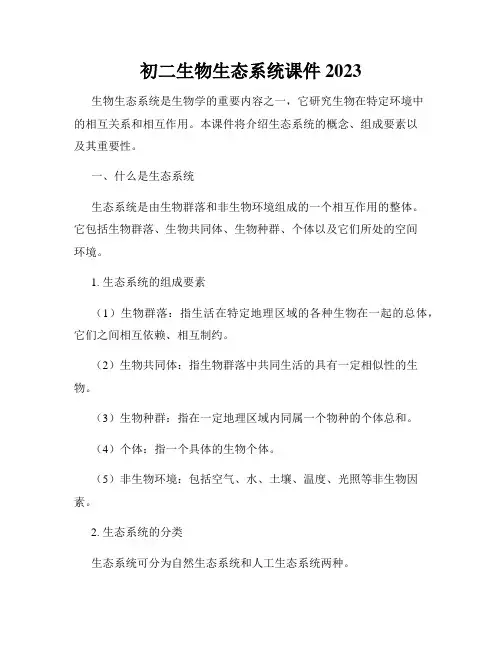初二生物生态系统课件2023
