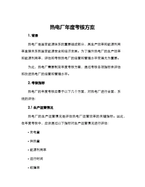 热电厂年度考核方案