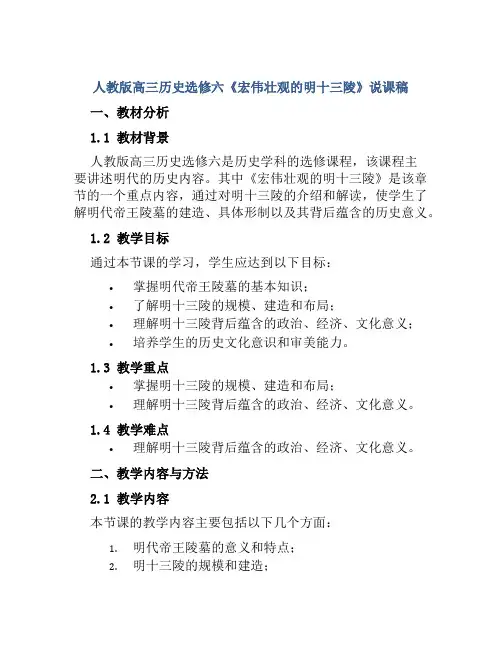 人教版高三历史选修六《宏伟壮观的明十三陵》说课稿