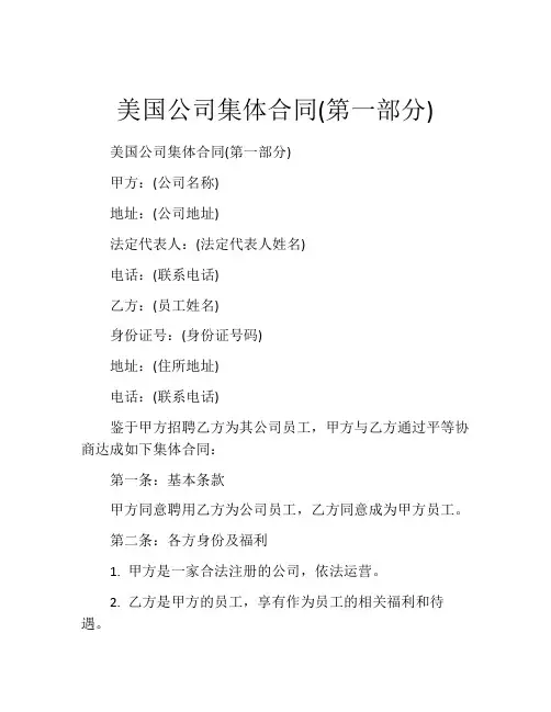 美国公司集体合同(第一部分)