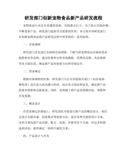 研发部门创新宠物食品新产品研发流程