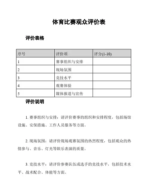 体育比赛观众评价表