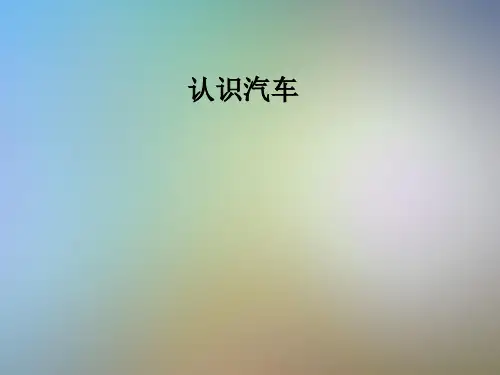 认识汽车