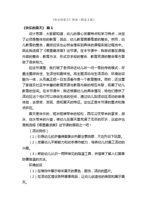 《快乐的夏天》教案（精选3篇）