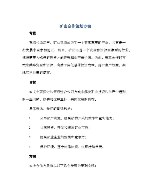 矿山合作策划方案